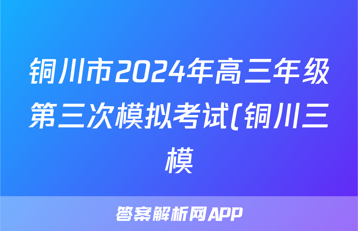 铜川市2024年高三年级第三次模拟考试(铜川三模)答案(语文)