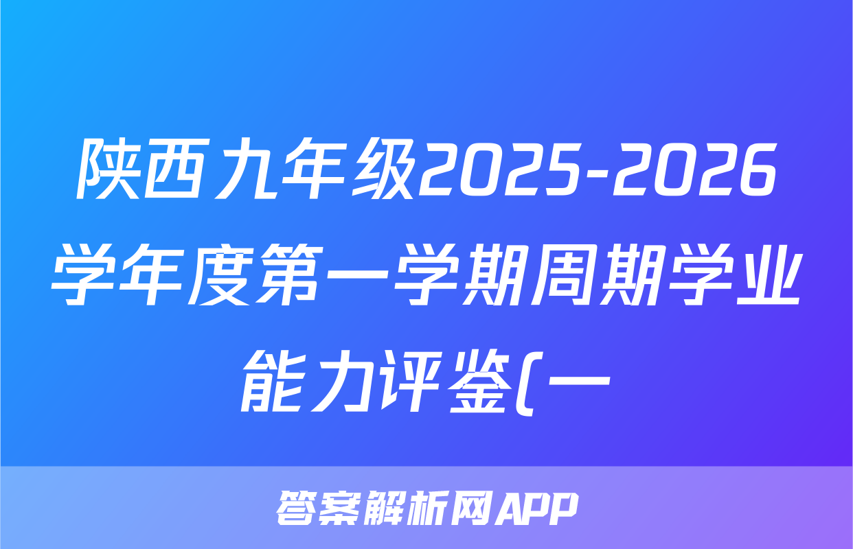 陕西九年级2025-2026学年度第一学期周期学业能力评鉴(一)1(A)生物(A)试题