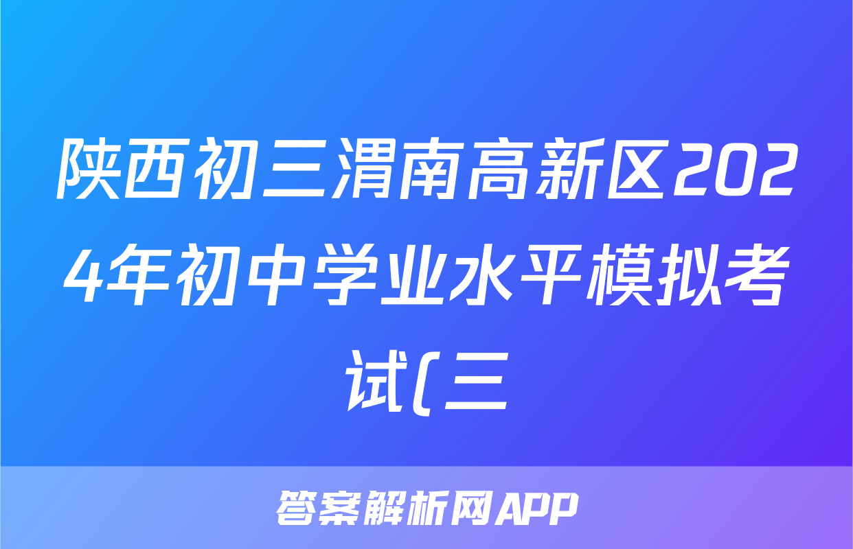 陕西初三渭南高新区2024年初中学业水平模拟考试(三)3答案(英语)