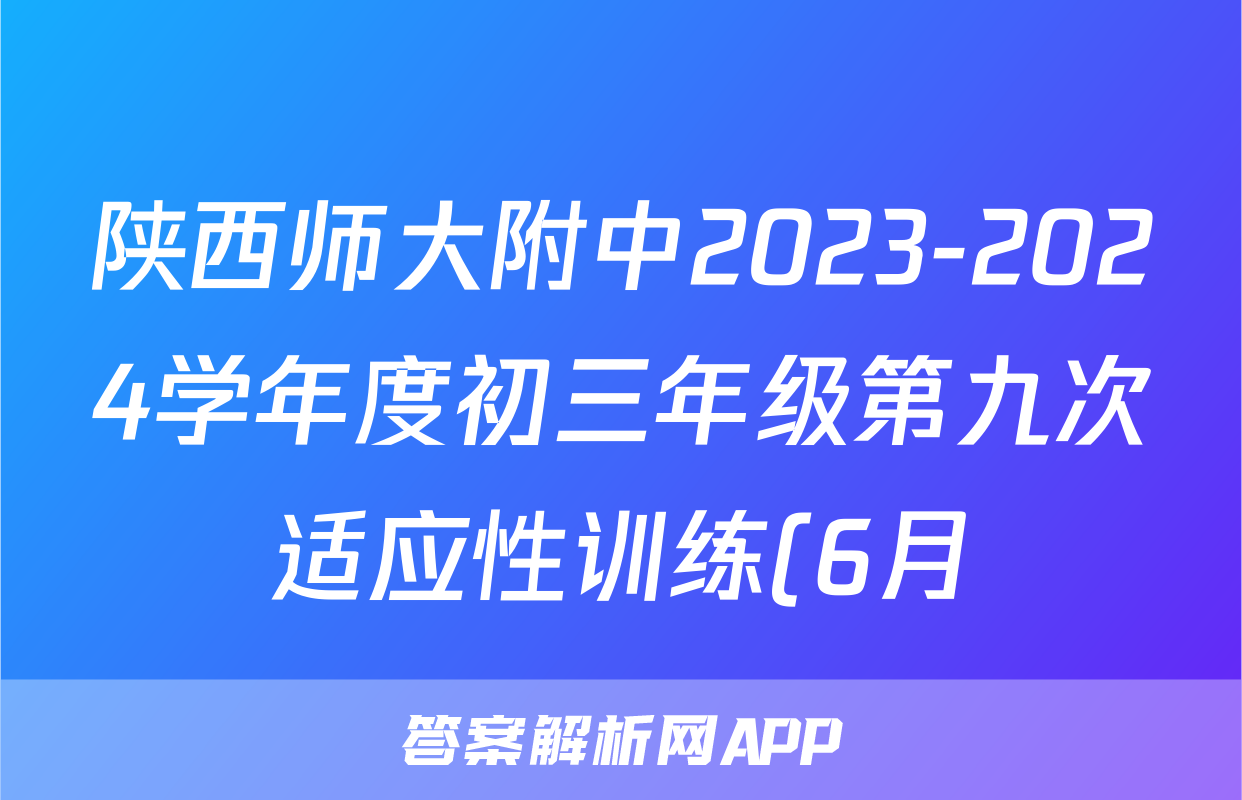 陕西师大附中2023-2024学年度初三年级第九次适应性训练(6月)试卷答案答案(生物)