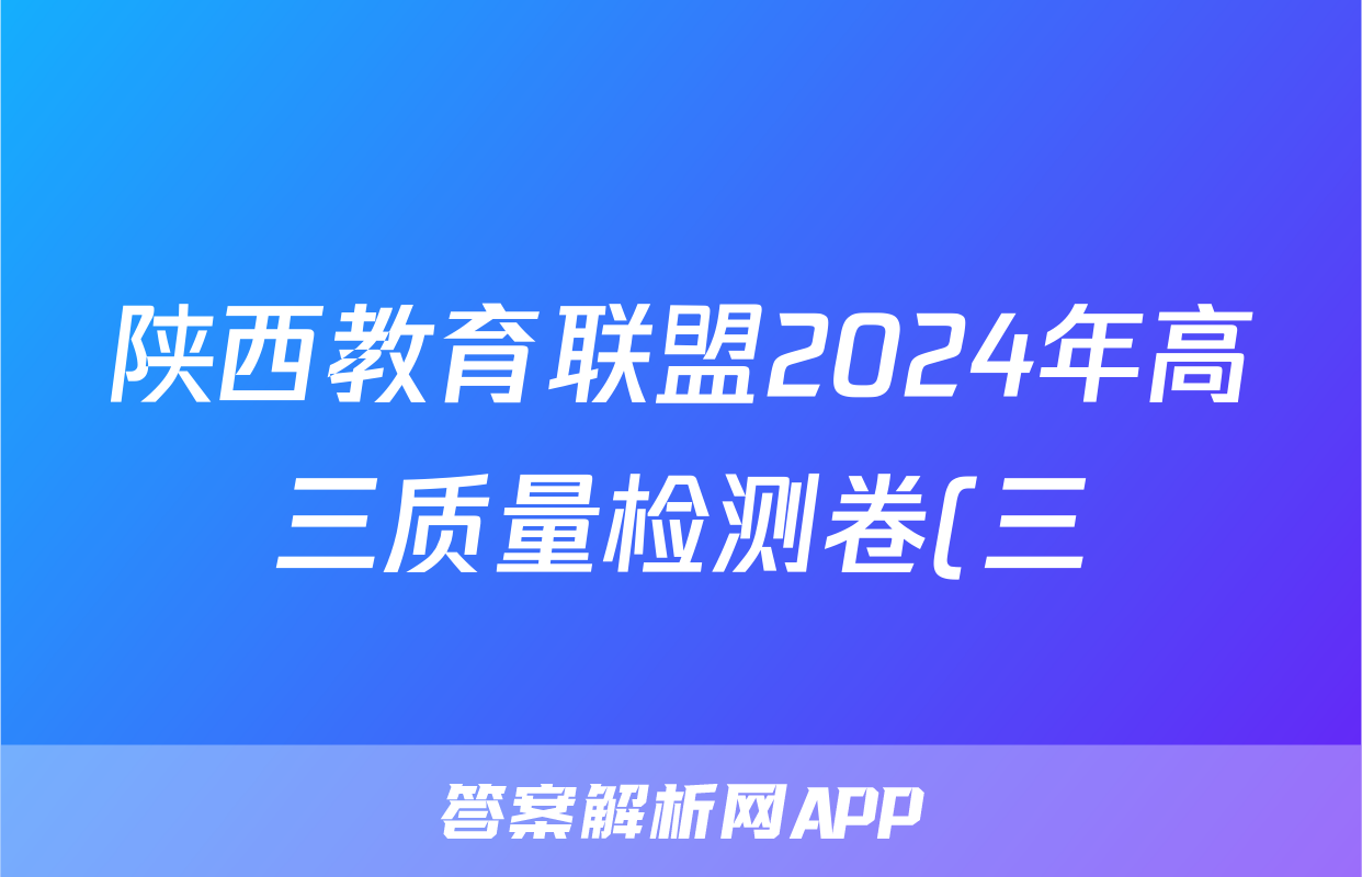 陕西教育联盟2024年高三质量检测卷(三)(243537D)文科数学试题