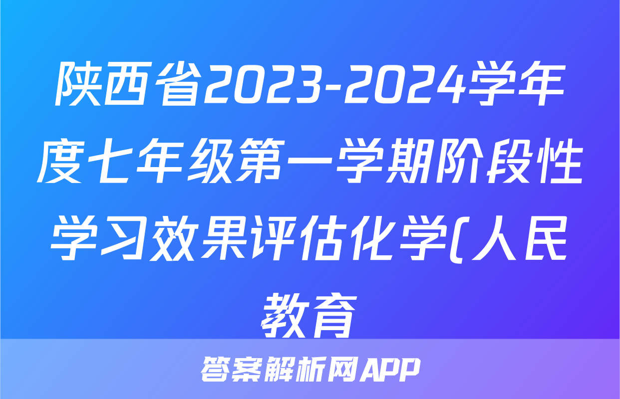 陕西省2023-2024学年度七年级第一学期阶段性学习效果评估化学(人民教育)答案