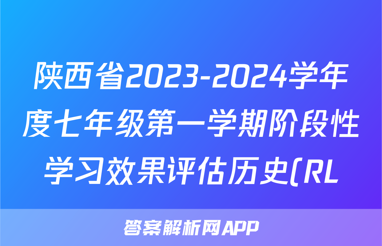 陕西省2023-2024学年度七年级第一学期阶段性学习效果评估历史(RL)试题