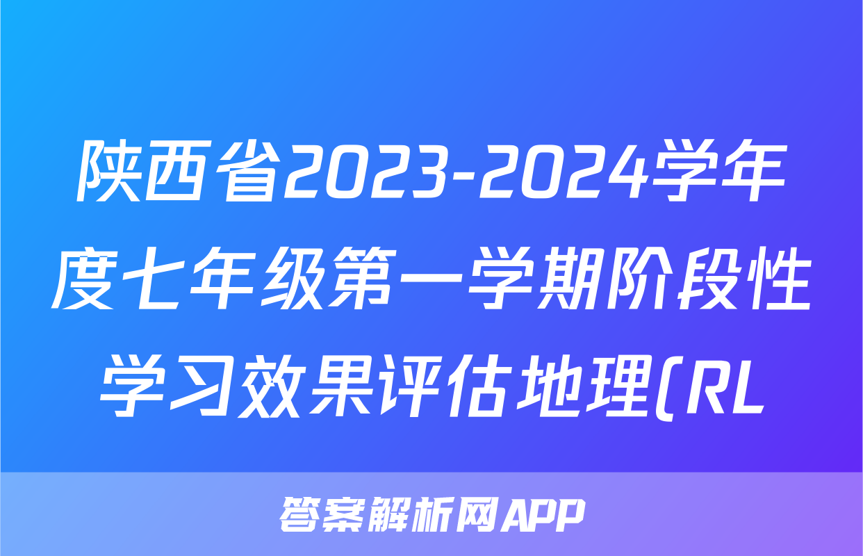 陕西省2023-2024学年度七年级第一学期阶段性学习效果评估地理(RL)试题
