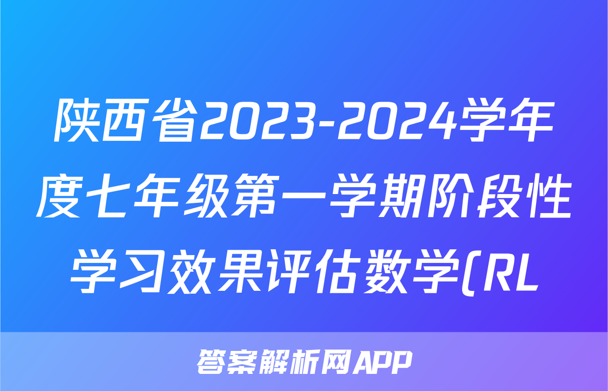 陕西省2023-2024学年度七年级第一学期阶段性学习效果评估数学(RL)答案
