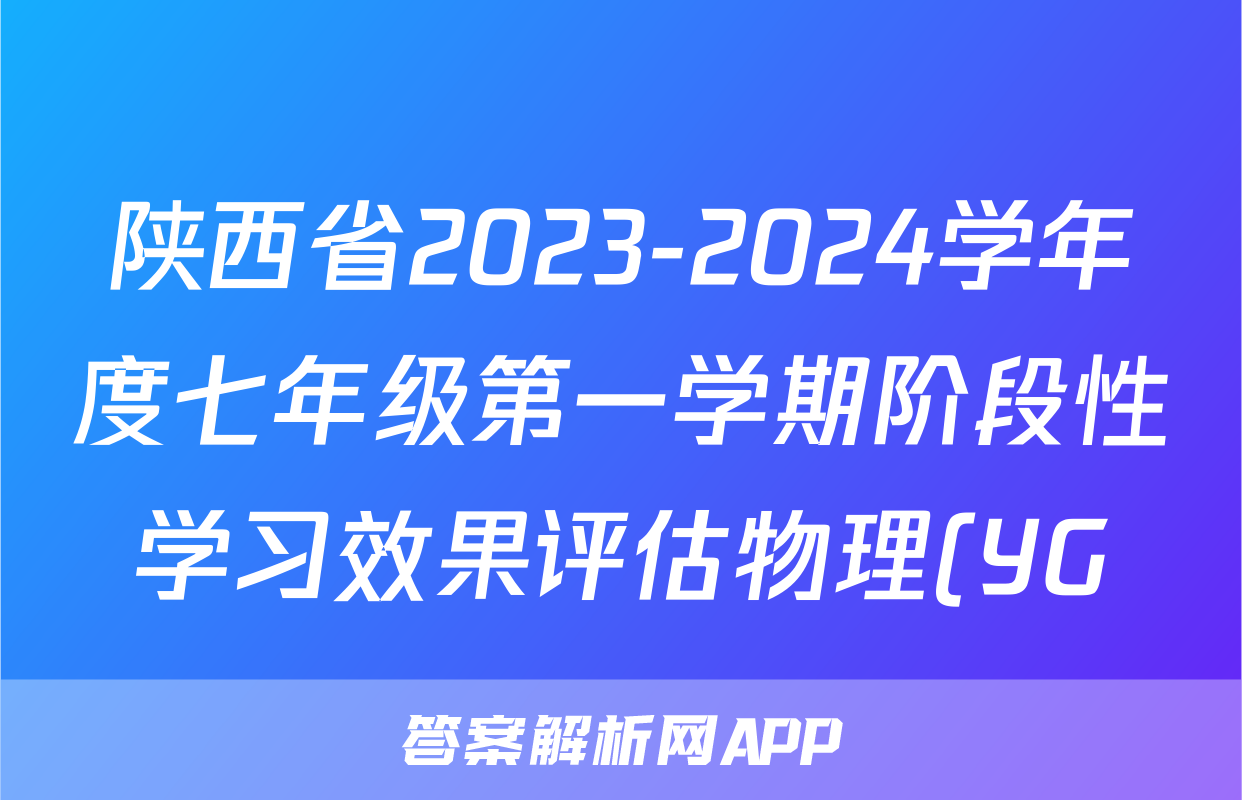 陕西省2023-2024学年度七年级第一学期阶段性学习效果评估物理(YG)答案