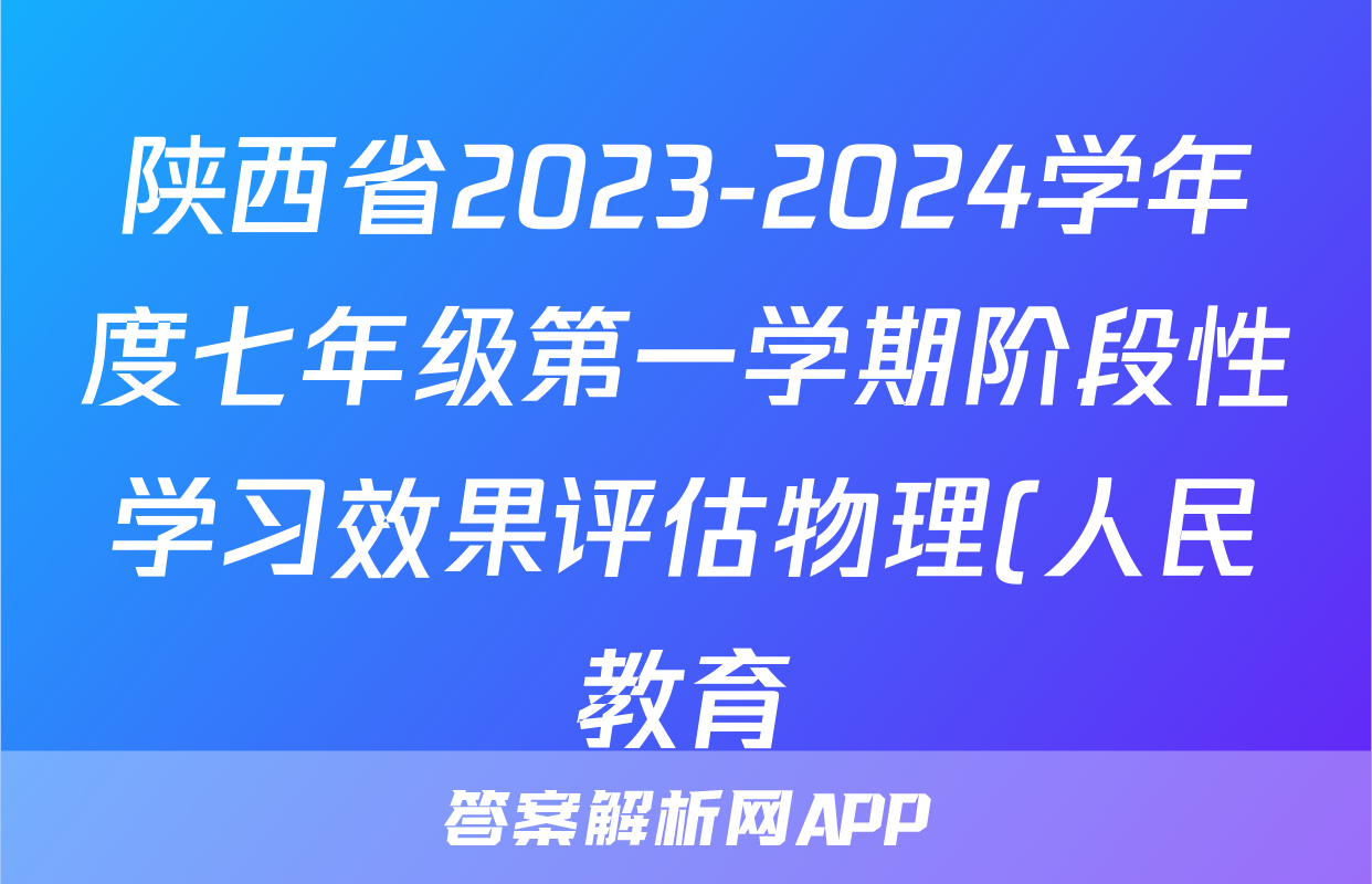 陕西省2023-2024学年度七年级第一学期阶段性学习效果评估物理(人民教育)答案