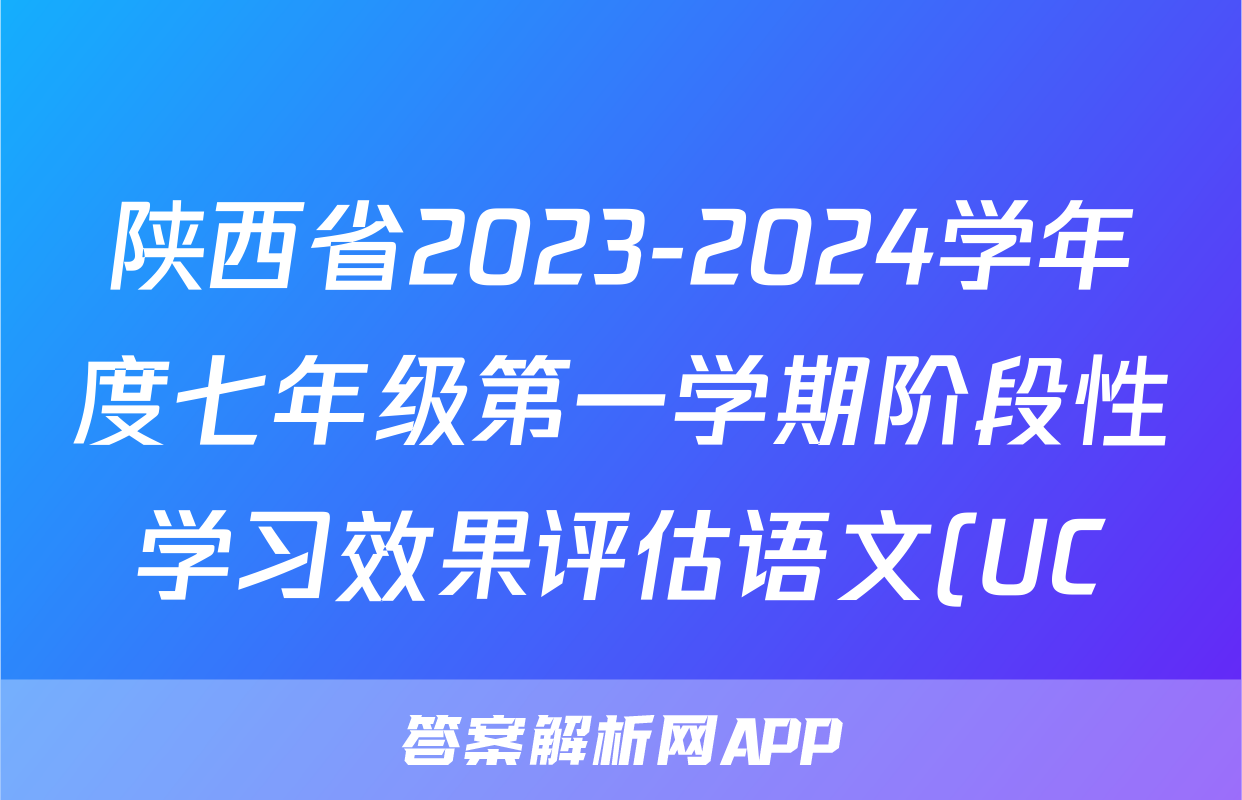 陕西省2023-2024学年度七年级第一学期阶段性学习效果评估语文(UC)试题
