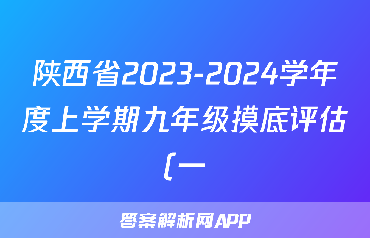 陕西省2023-2024学年度上学期九年级摸底评估(一)数学f试卷答案