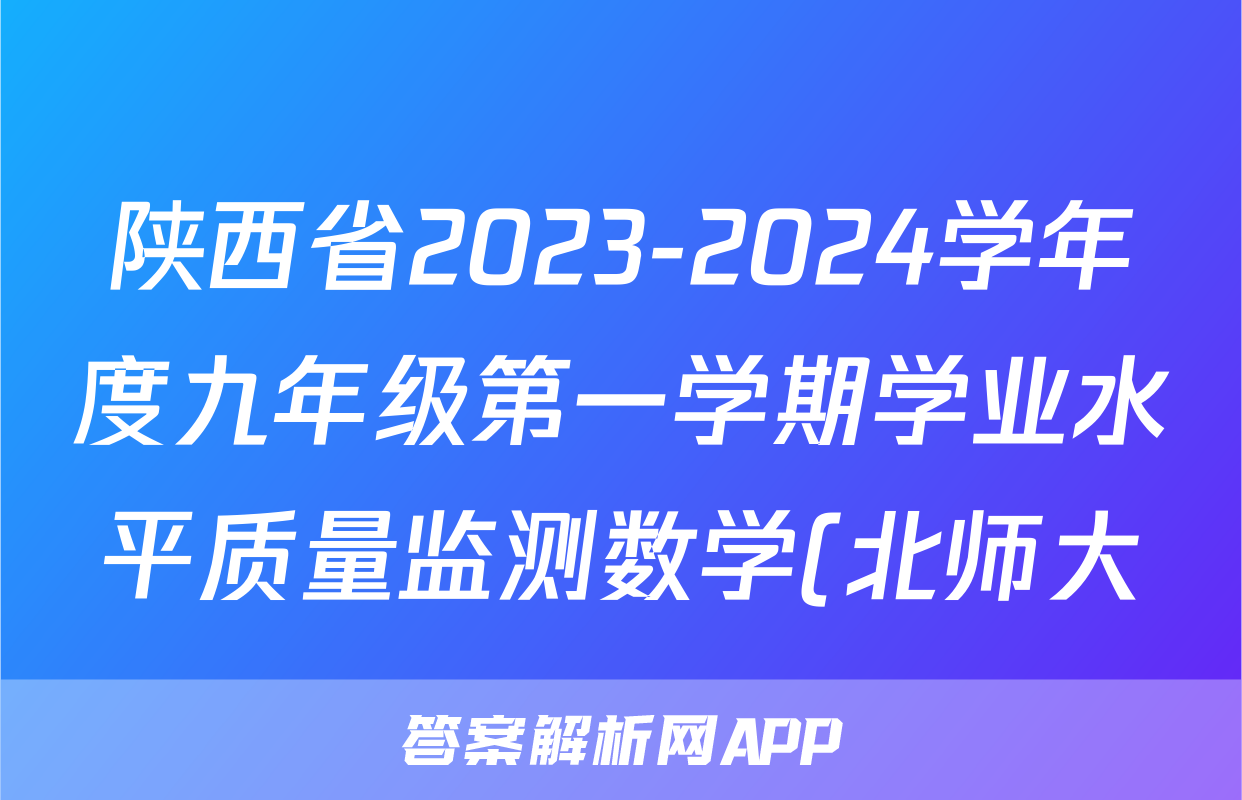 陕西省2023-2024学年度九年级第一学期学业水平质量监测数学(北师大)答案
