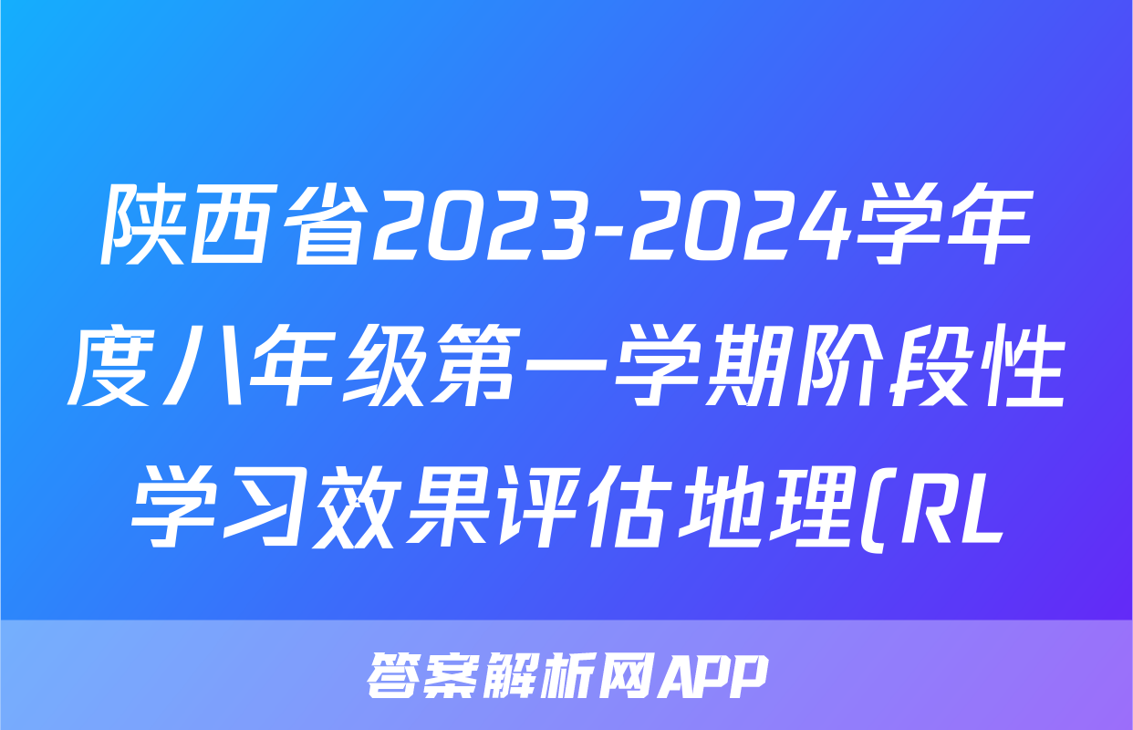 陕西省2023-2024学年度八年级第一学期阶段性学习效果评估地理(RL)试题