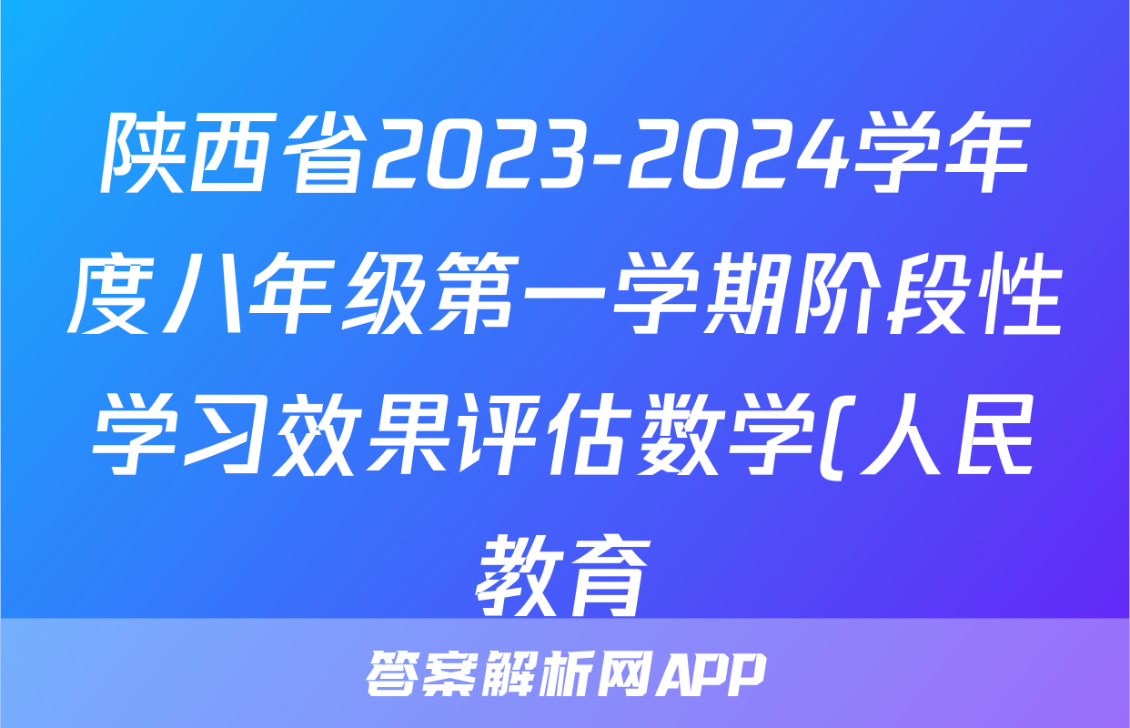 陕西省2023-2024学年度八年级第一学期阶段性学习效果评估数学(人民教育)试题