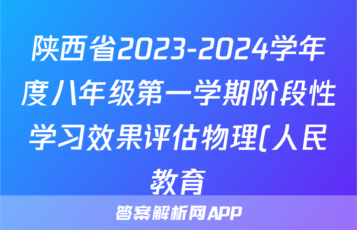 陕西省2023-2024学年度八年级第一学期阶段性学习效果评估物理(人民教育)答案