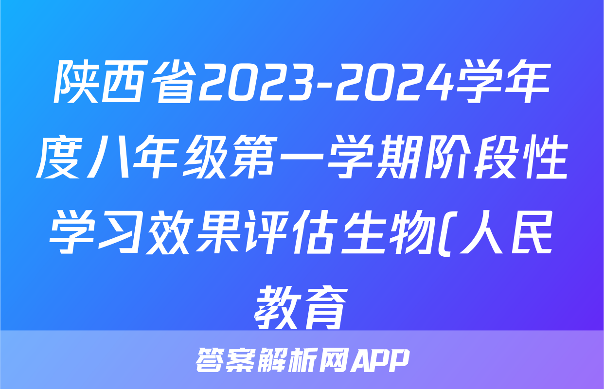 陕西省2023-2024学年度八年级第一学期阶段性学习效果评估生物(人民教育)试题