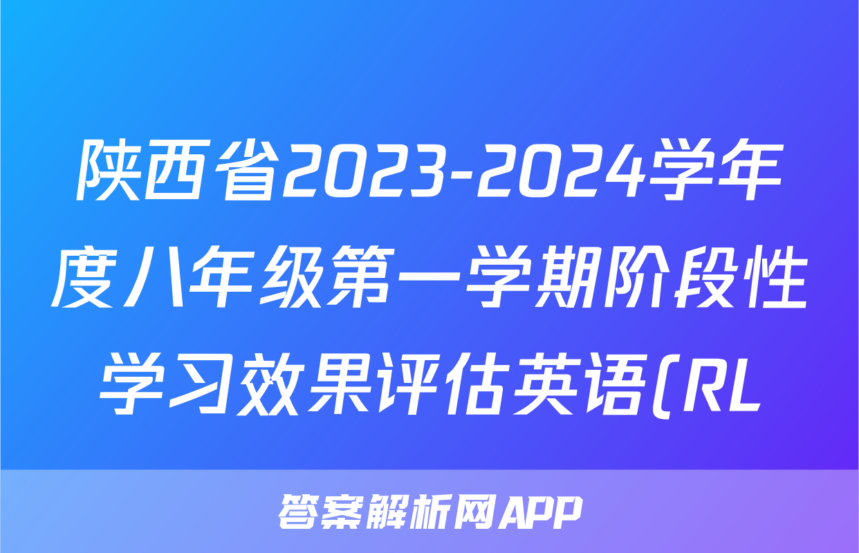 陕西省2023-2024学年度八年级第一学期阶段性学习效果评估英语(RL)答案