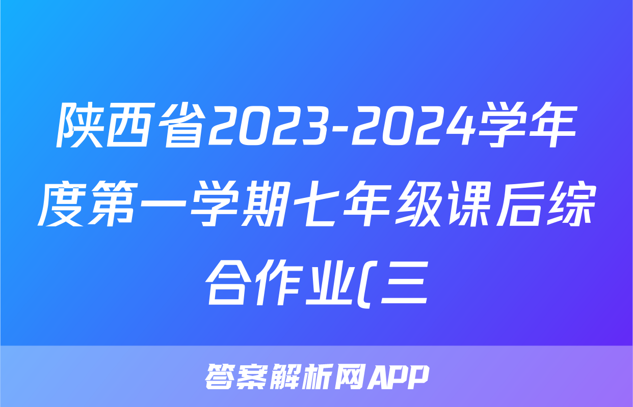 陕西省2023-2024学年度第一学期七年级课后综合作业(三)A地理.