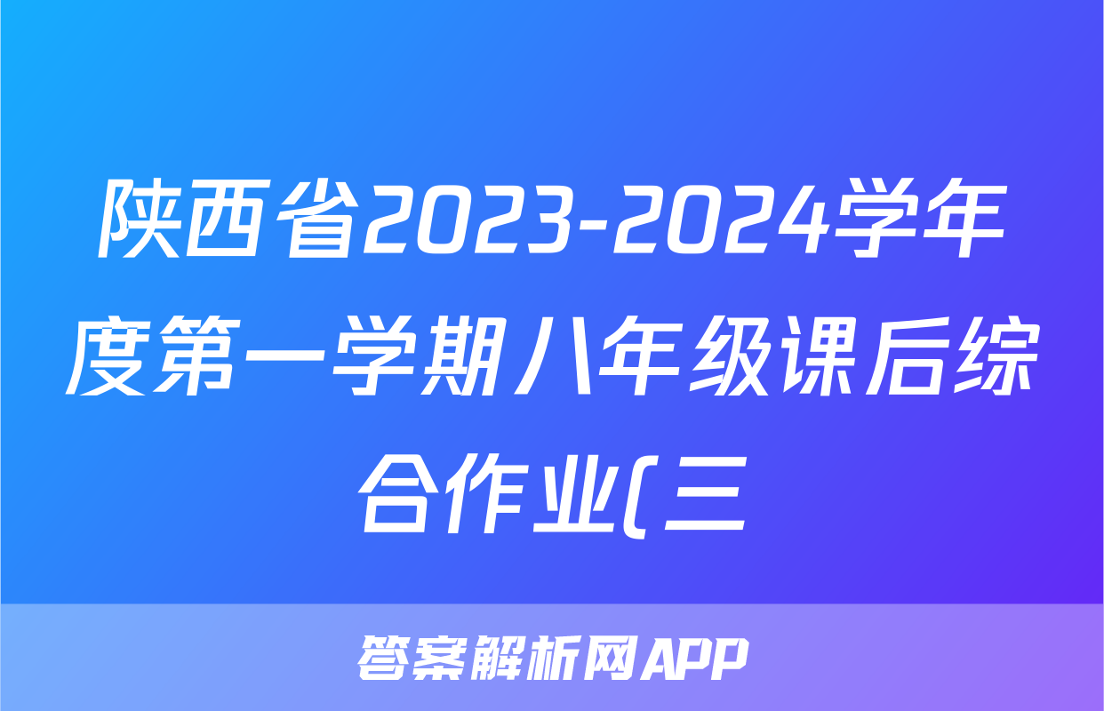 陕西省2023-2024学年度第一学期八年级课后综合作业(三)A地理.