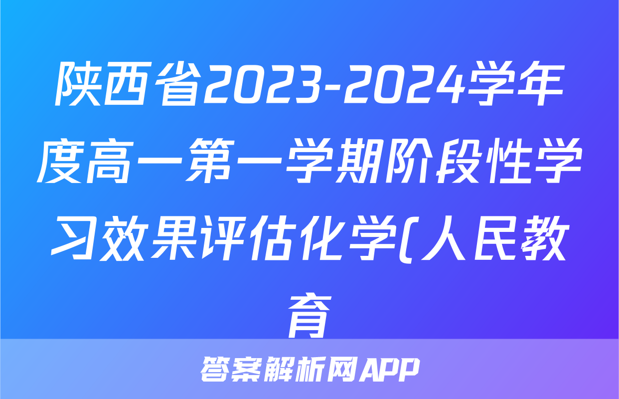 陕西省2023-2024学年度高一第一学期阶段性学习效果评估化学(人民教育)试题