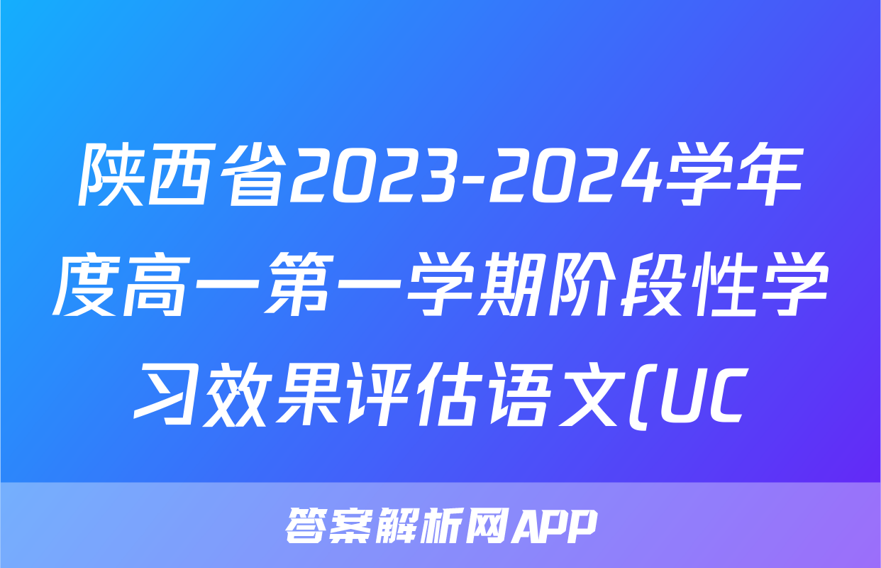 陕西省2023-2024学年度高一第一学期阶段性学习效果评估语文(UC)试题