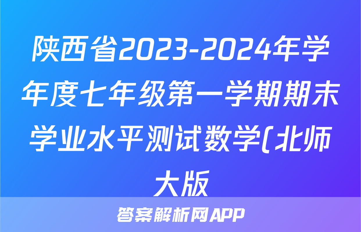 陕西省2023-2024年学年度七年级第一学期期末学业水平测试数学(北师大版)答案