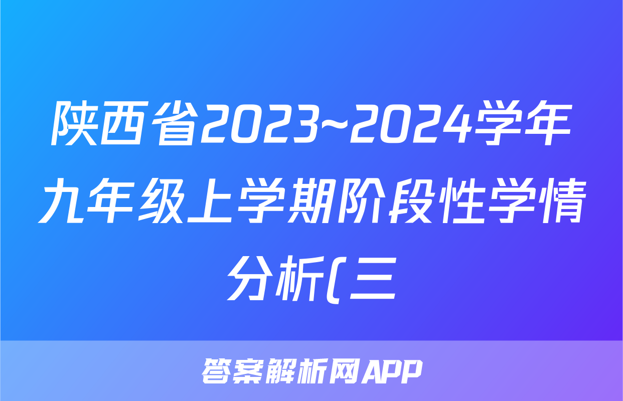 陕西省2023~2024学年九年级上学期阶段性学情分析(三)3语文(RJ)答案