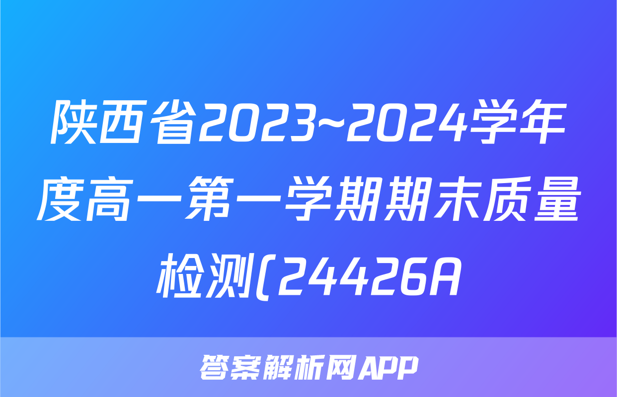 陕西省2023~2024学年度高一第一学期期末质量检测(24426A)物理试题