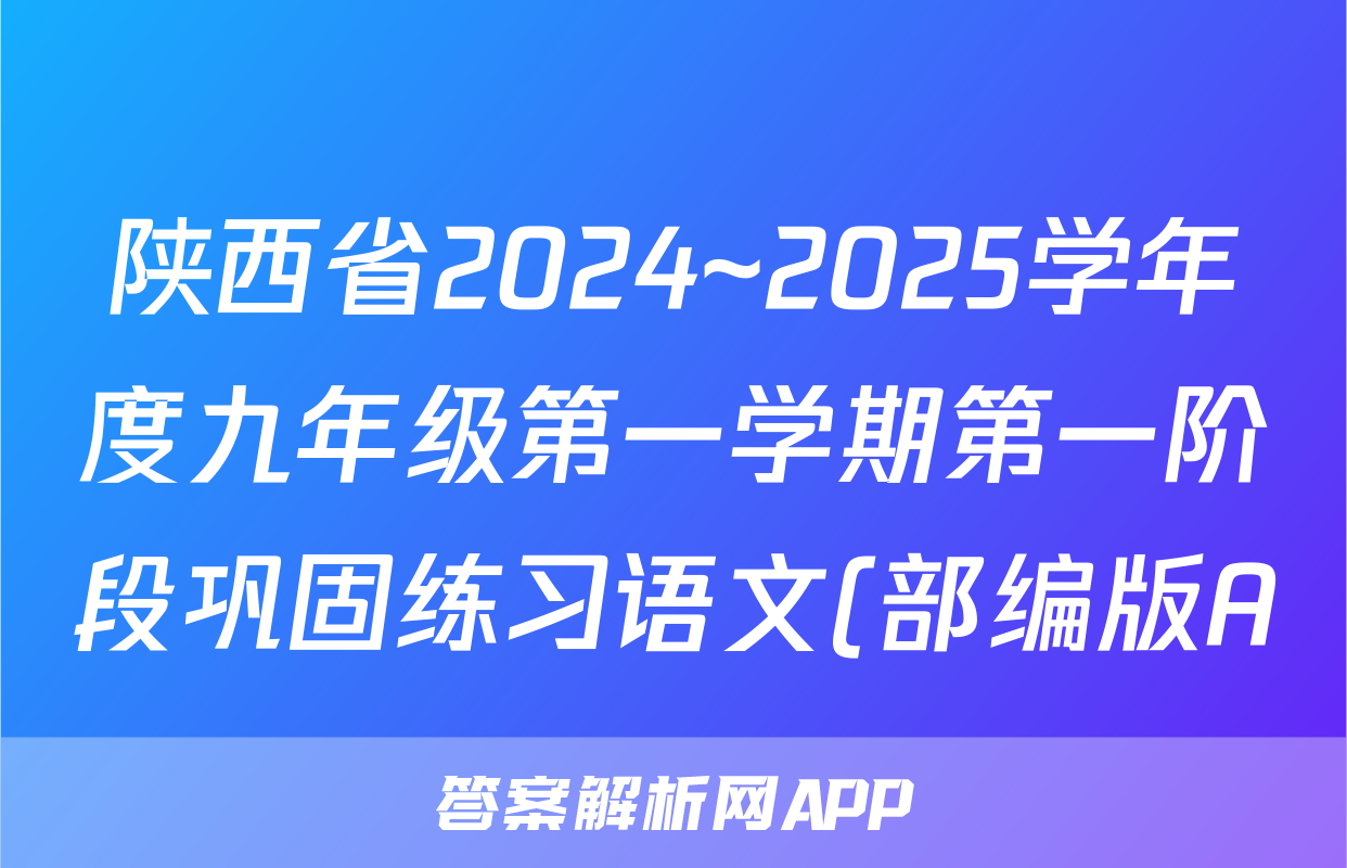 陕西省2024~2025学年度九年级第一学期第一阶段巩固练习语文(部编版A)试题