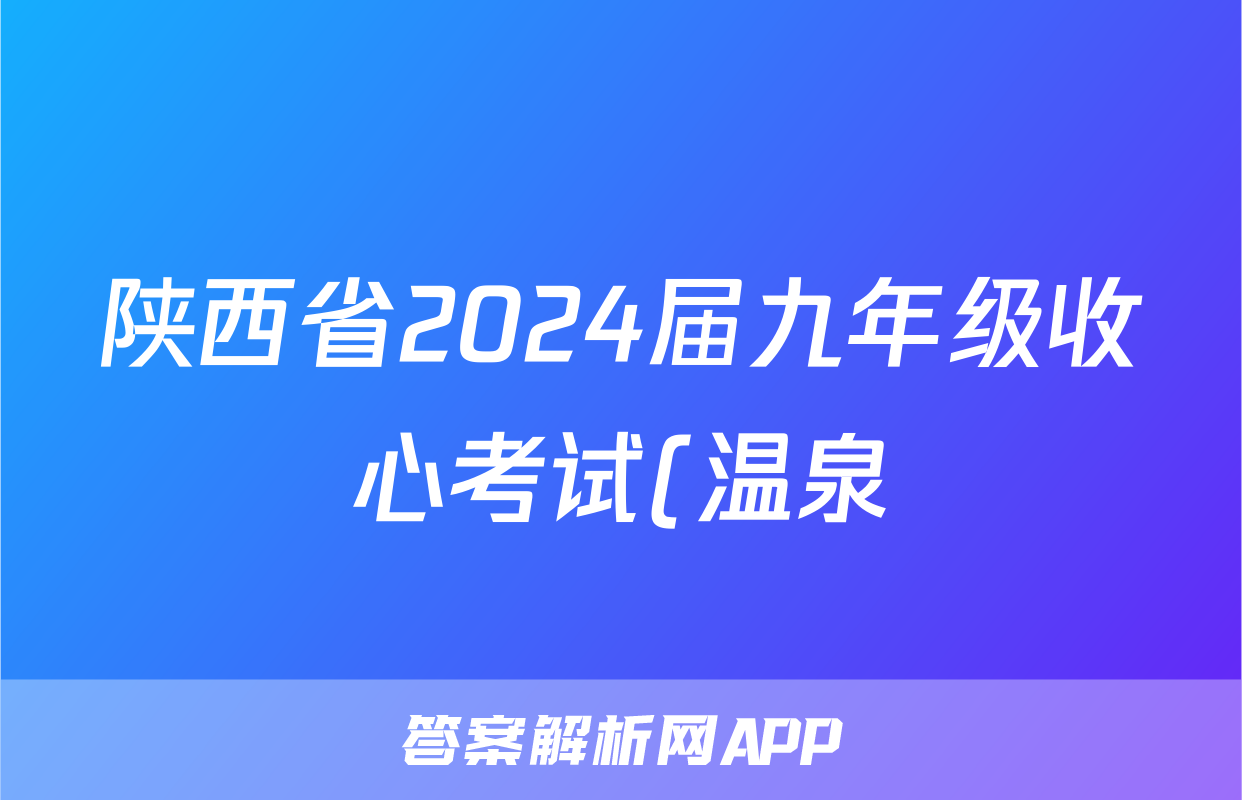 陕西省2024届九年级收心考试(温泉)英语试卷试卷答案
