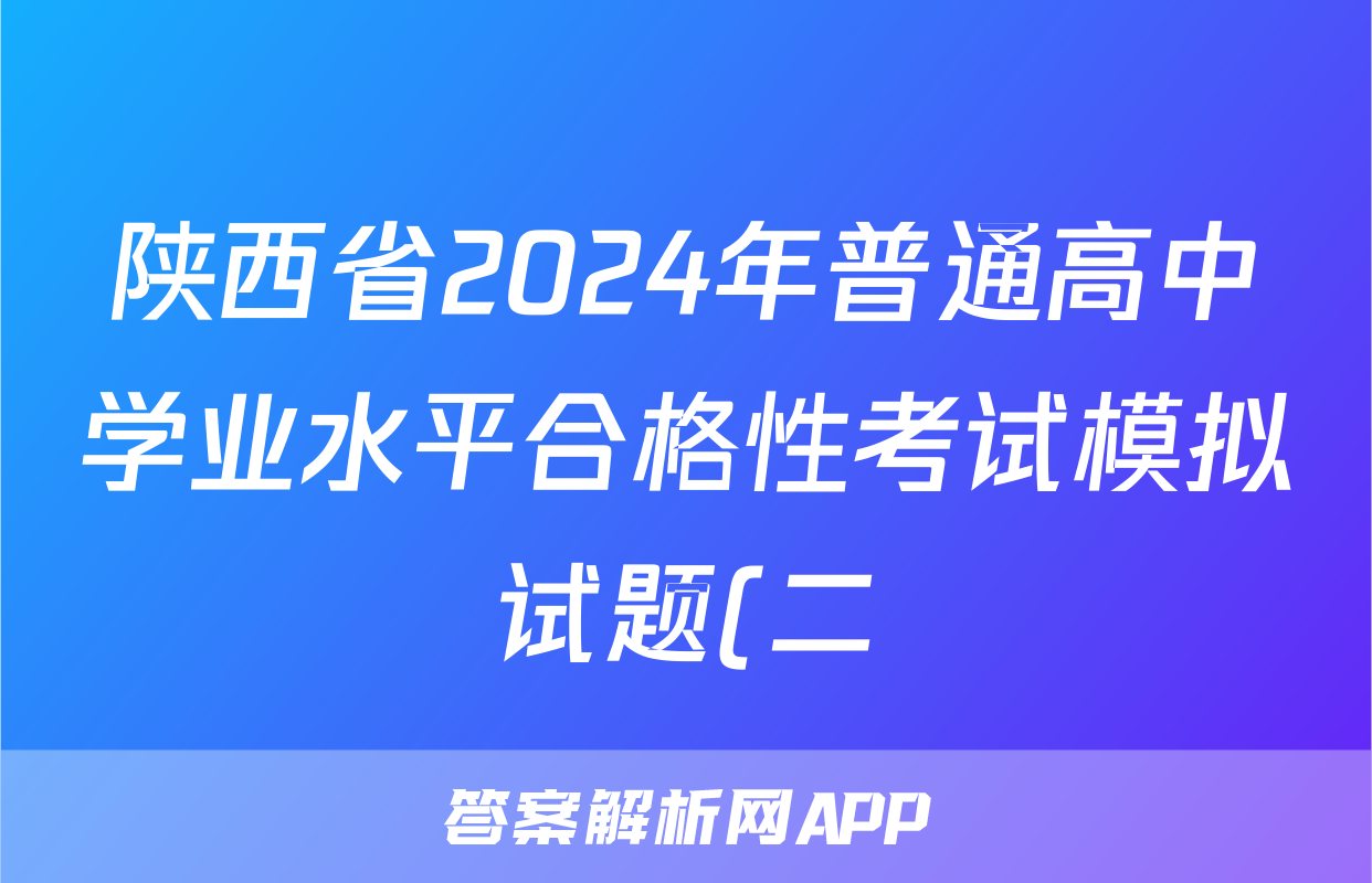陕西省2024年普通高中学业水平合格性考试模拟试题(二)2通用技术答案