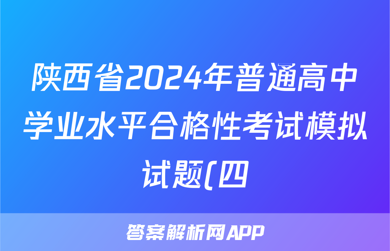 陕西省2024年普通高中学业水平合格性考试模拟试题(四)4各科试卷答案答案(历史)