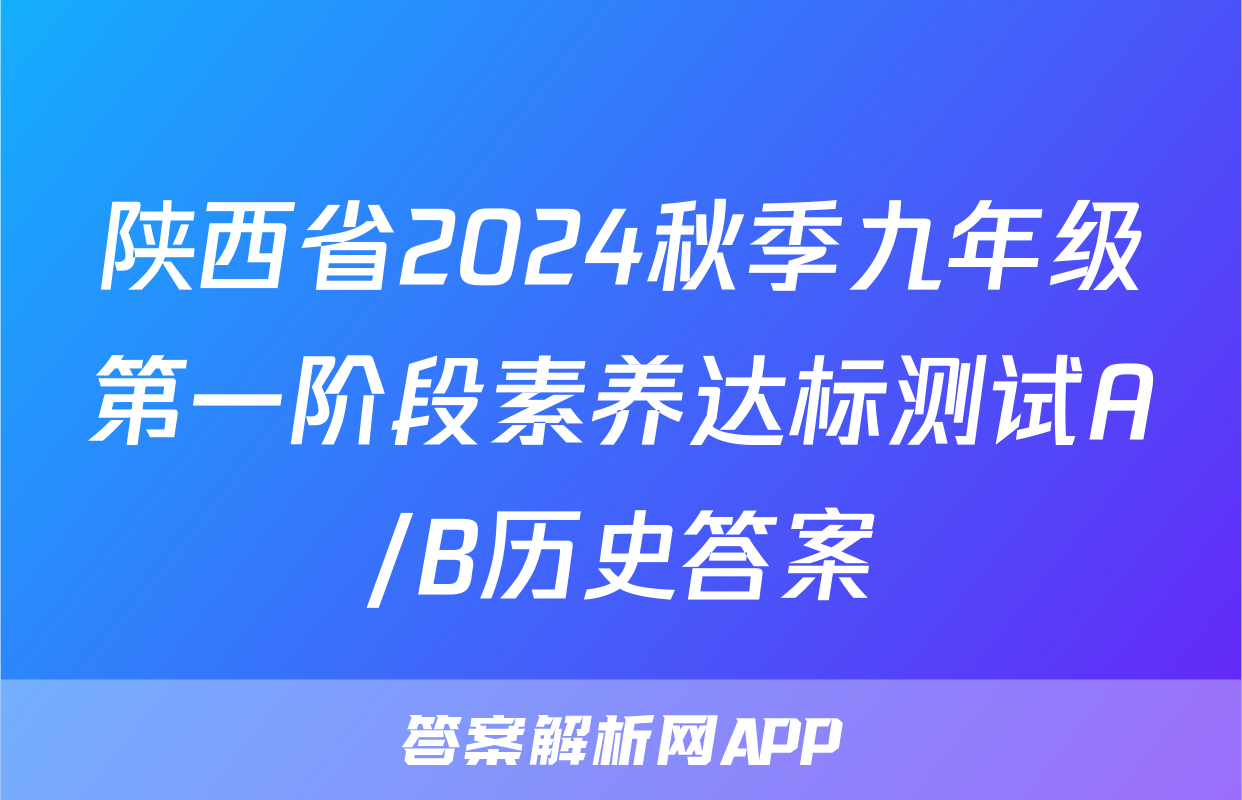 陕西省2024秋季九年级第一阶段素养达标测试A/B历史答案