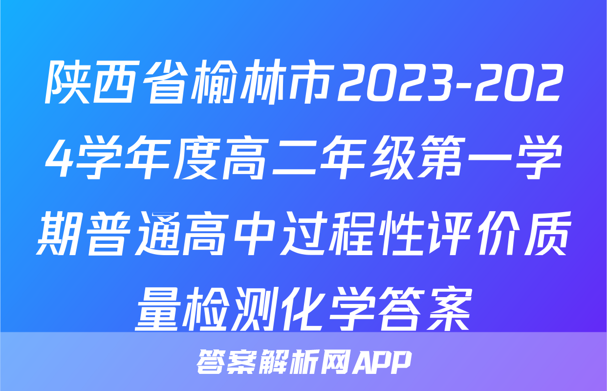 陕西省榆林市2023-2024学年度高二年级第一学期普通高中过程性评价质量检测化学答案