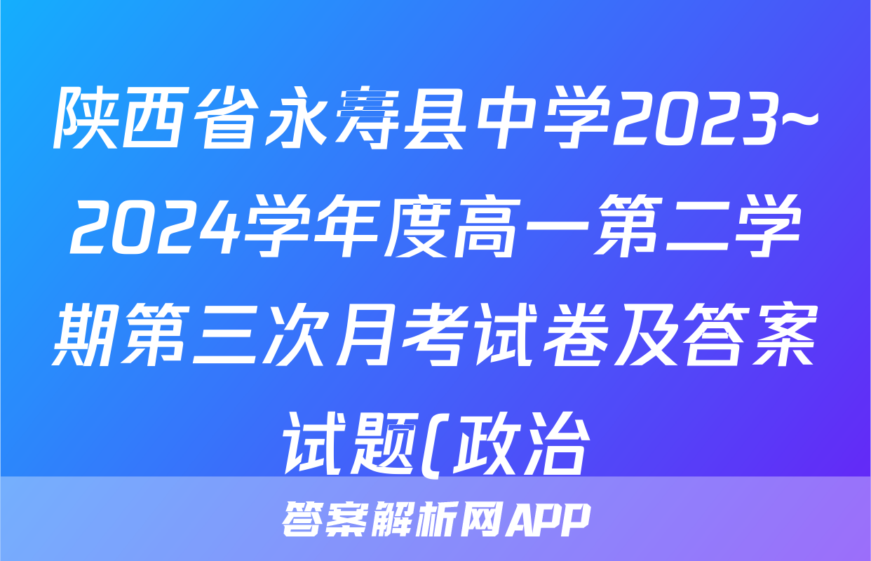 陕西省永寿县中学2023~2024学年度高一第二学期第三次月考试卷及答案试题(政治)