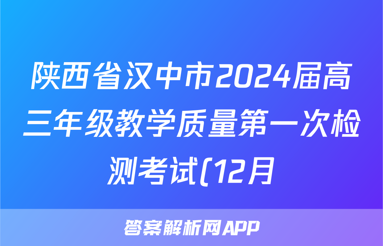 陕西省汉中市2024届高三年级教学质量第一次检测考试(12月)文科数学答案