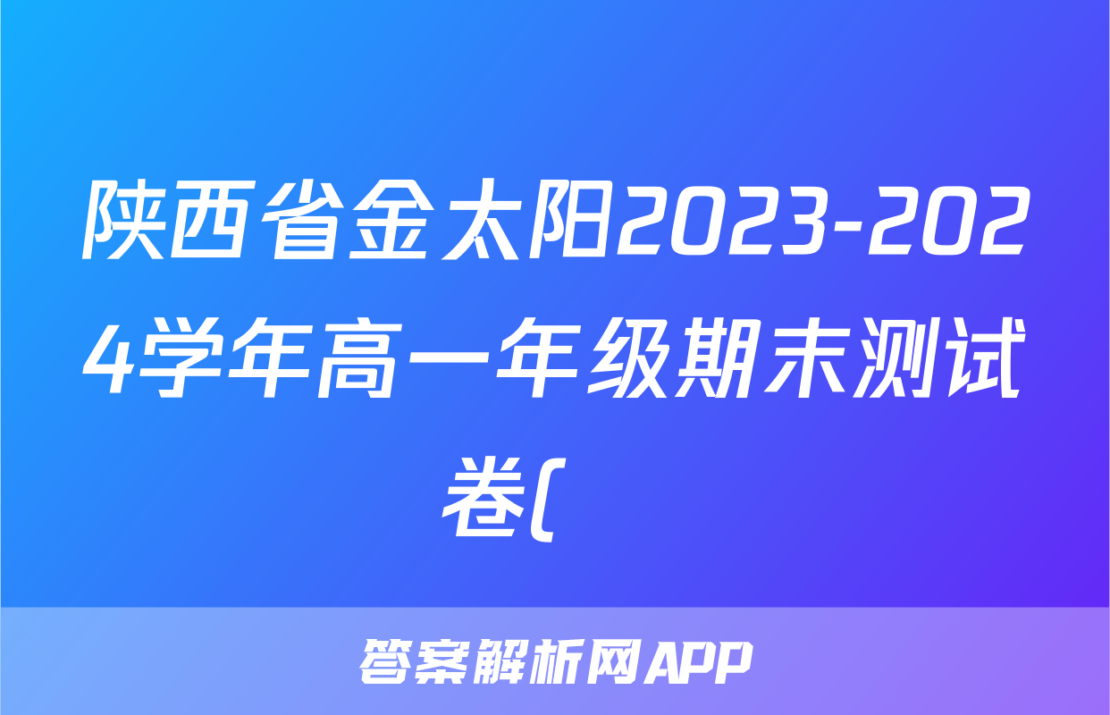 陕西省金太阳2023-2024学年高一年级期末测试卷(❀)地理答案