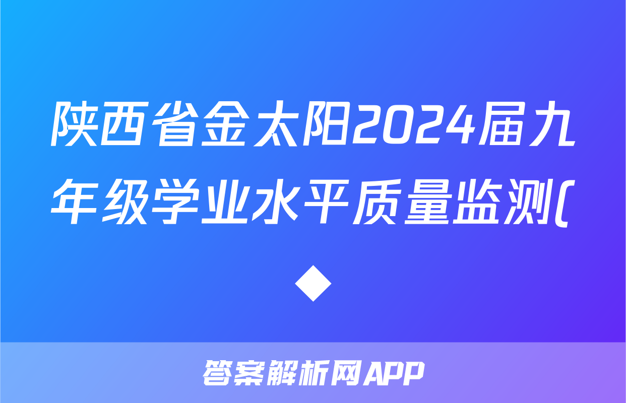 陕西省金太阳2024届九年级学业水平质量监测(◆)数学试题