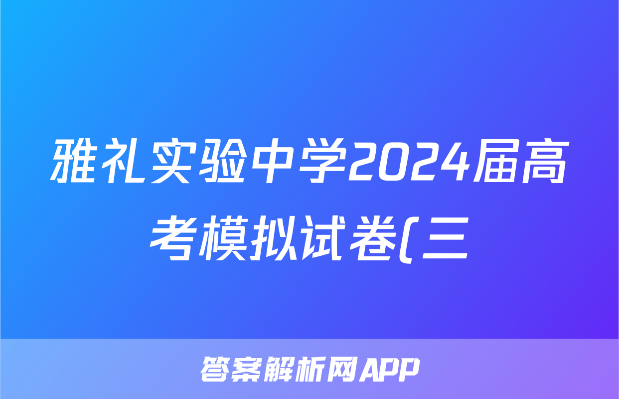 雅礼实验中学2024届高考模拟试卷(三)3答案(政治)