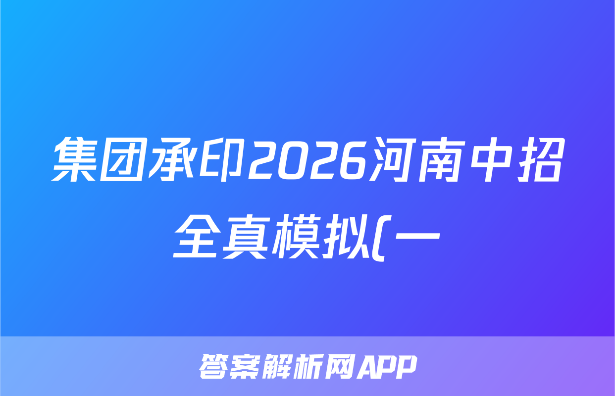 集团承印2026河南中招全真模拟(一)政治试题