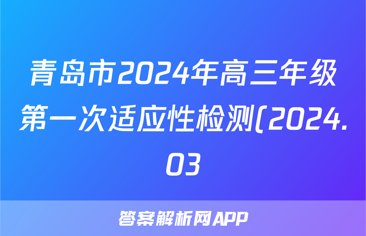 青岛市2024年高三年级第一次适应性检测(2024.03)数学答案