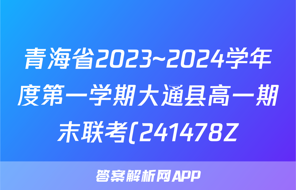青海省2023~2024学年度第一学期大通县高一期末联考(241478Z)生物试题