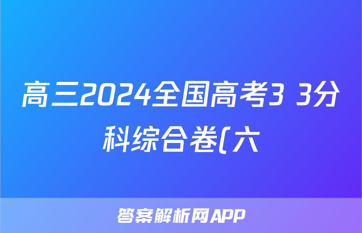 高三2024全国高考3+3分科综合卷(六)6物理QG(A)试题
