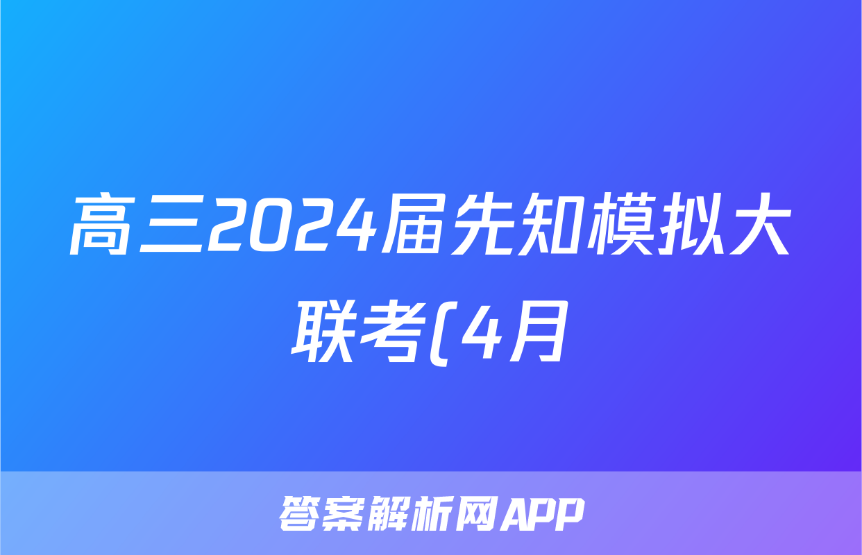 高三2024届先知模拟大联考(4月)答案(化学)