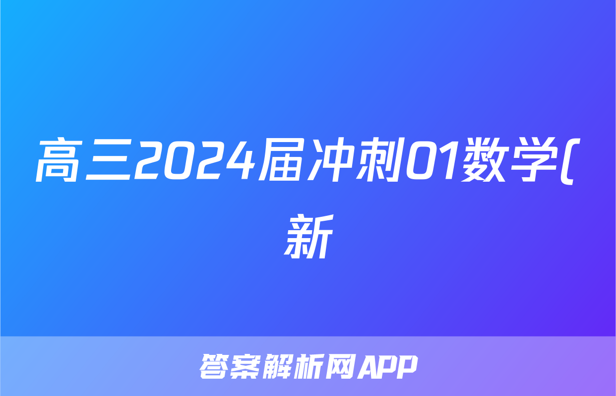 高三2024届冲刺01数学(新)答案