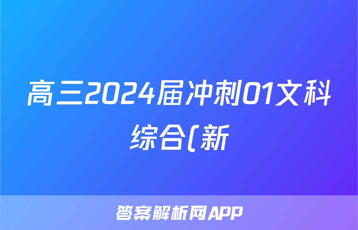 高三2024届冲刺01文科综合(新)答案