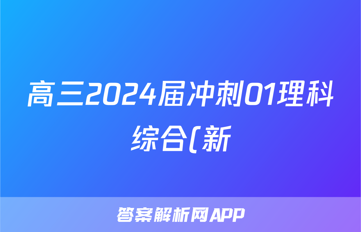 高三2024届冲刺01理科综合(新)试题