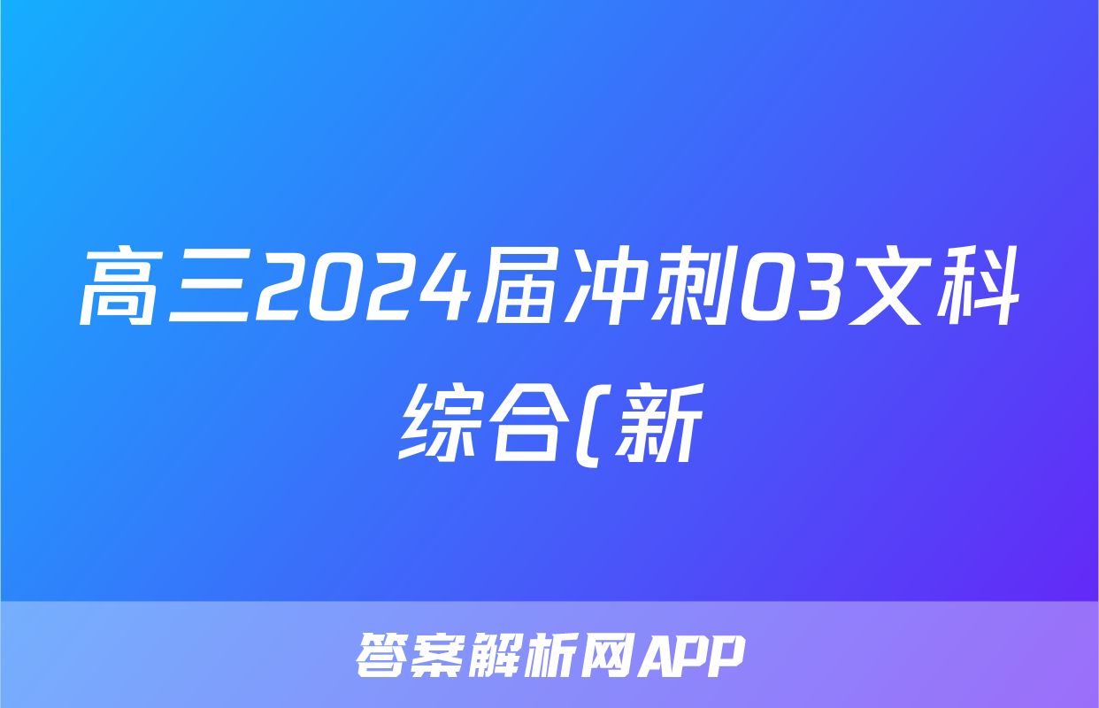 高三2024届冲刺03文科综合(新)答案