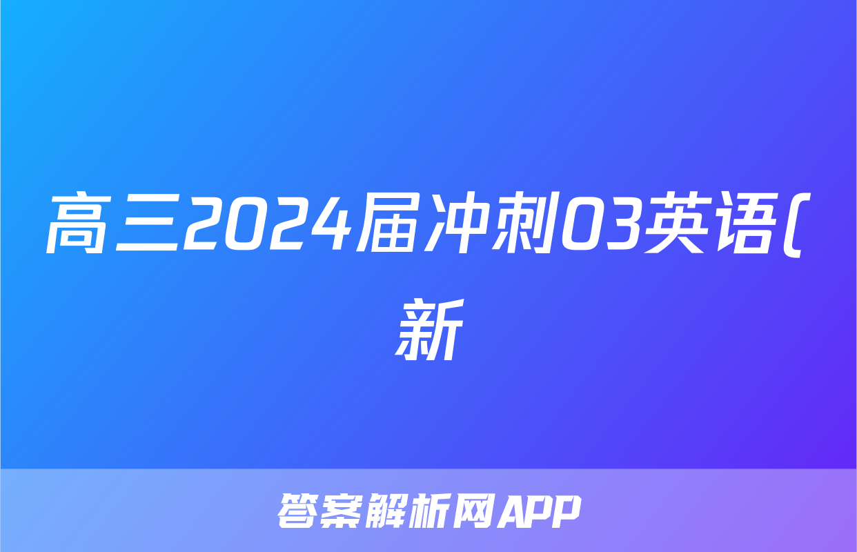 高三2024届冲刺03英语(新)试题