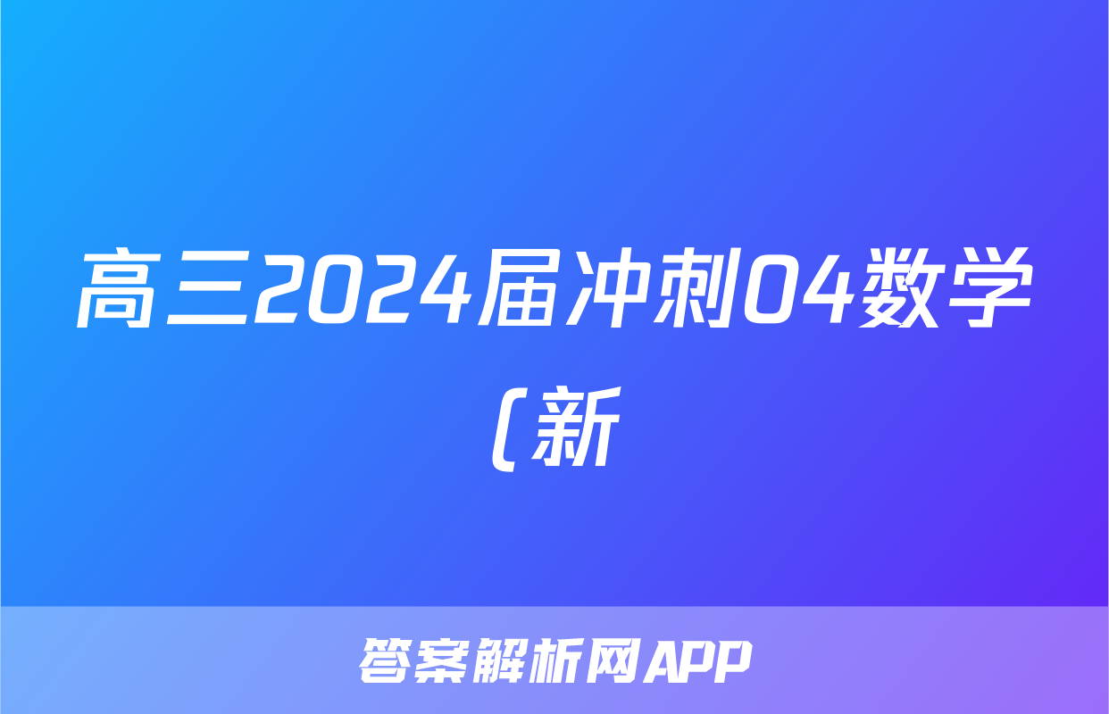 高三2024届冲刺04数学(新)试题