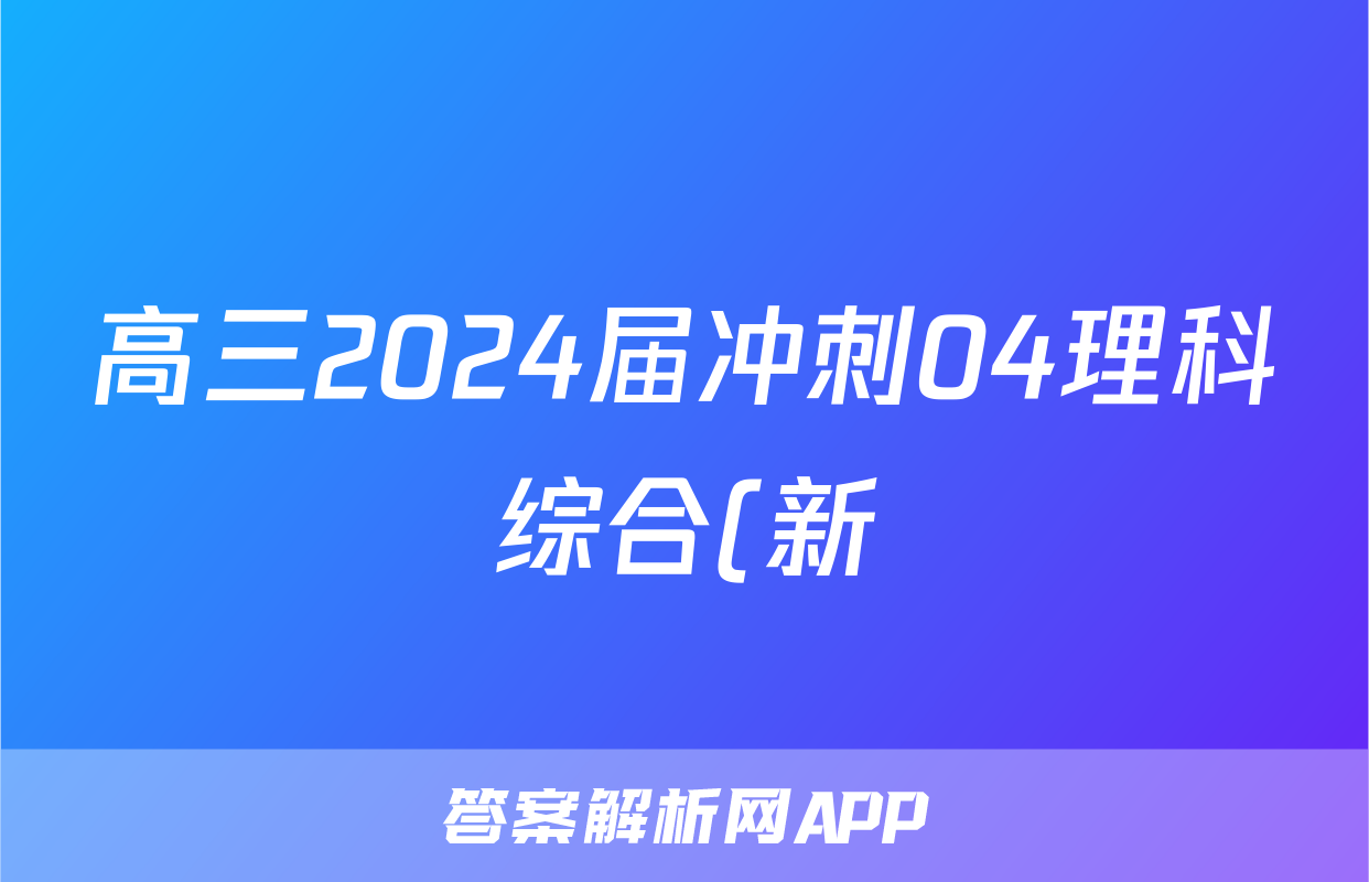 高三2024届冲刺04理科综合(新)试题
