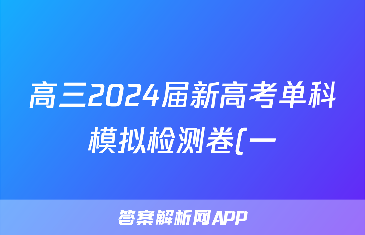 高三2024届新高考单科模拟检测卷(一)1英语F-XKB答案